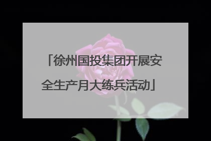 徐州国投集团开展安全生产月大练兵活动