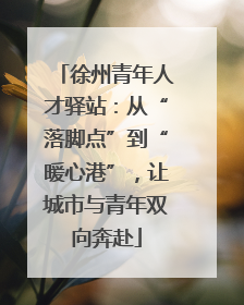 徐州青年人才驿站：从“落脚点”到“暖心港”，让城市与青年双向奔赴
