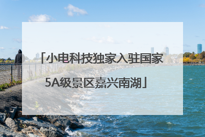 小电科技独家入驻国家5A级景区嘉兴南湖