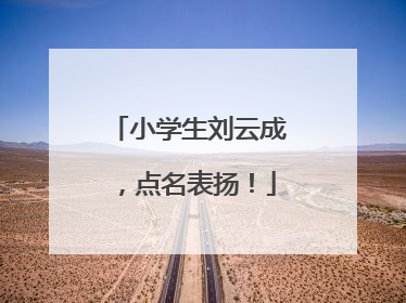 小学生刘云成，点名表扬！