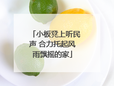 小板凳上听民声 合力托起风雨飘摇的家