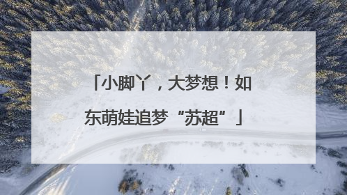 小脚丫，大梦想！如东萌娃追梦“苏超”