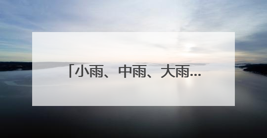 小雨、中雨、大雨……端午假期，内蒙古大部有雨，局地有暴雨