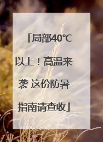 局部40℃以上！高温来袭 这份防暑指南请查收