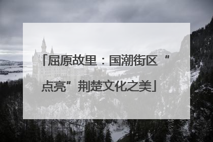 屈原故里：国潮街区“点亮”荆楚文化之美