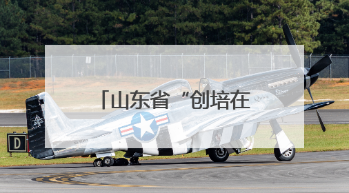 山东省“创培在身边”公益志愿服务基层联动活动在烟台启动