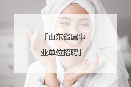山东省属事业单位招聘