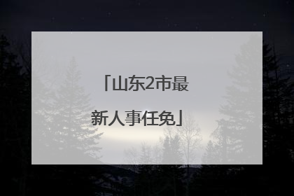 山东2市最新人事任免