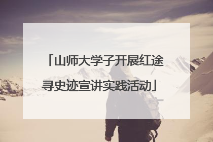 山师大学子开展红途寻史迹宣讲实践活动