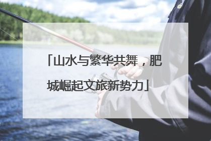 山水与繁华共舞，肥城崛起文旅新势力