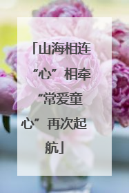 山海相连“心”相牵 “常爱童心”再次起航