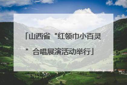 山西省“红领巾小百灵”合唱展演活动举行