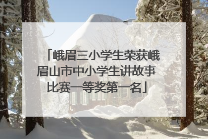 峨眉三小学生荣获峨眉山市中小学生讲故事比赛一等奖第一名