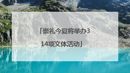 崇礼今夏将举办314项文体活动