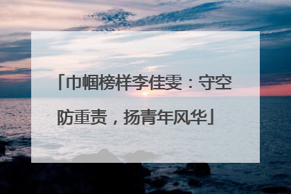 巾帼榜样李佳雯：守空防重责，扬青年风华