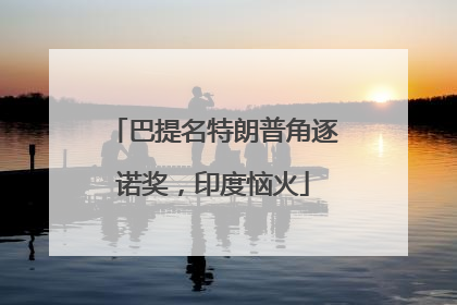 巴提名特朗普角逐诺奖，印度恼火