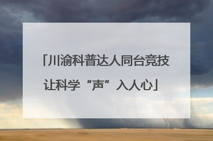 川渝科普达人同台竞技 让科学“声”入人心