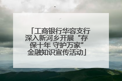 工商银行华容支行深入新河乡开展“存保十年 守护万家”金融知识宣传活动