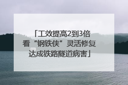 工效提高2到3倍 看“钢铁侠”灵活修复达成铁路隧道病害