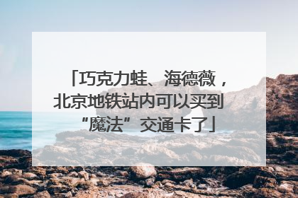 巧克力蛙、海德薇，北京地铁站内可以买到“魔法”交通卡了