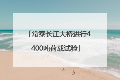 常泰长江大桥进行4400吨荷载试验