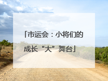 市运会：小将们的成长“大”舞台