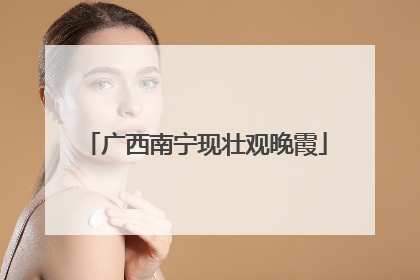 广西南宁现壮观晚霞