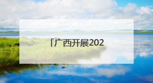 广西开展2025年“世界认可日”主题宣传活动