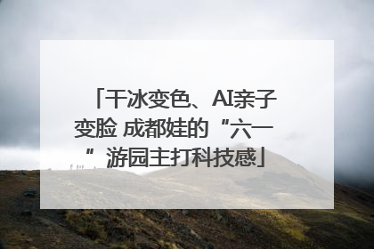 干冰变色、AI亲子变脸 成都娃的“六一”游园主打科技感