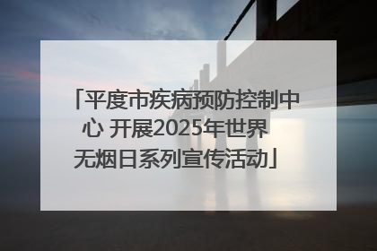 平度市疾病预防控制中心 开展2025年世界无烟日系列宣传活动