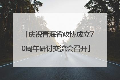 庆祝青海省政协成立70周年研讨交流会召开