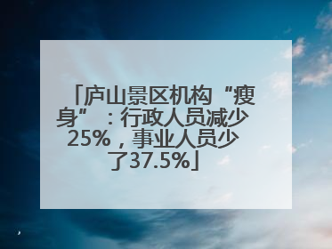 庐山景区机构“瘦身”：行政人员减少25%，事业人员少了37.5%