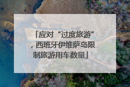 应对“过度旅游”，西班牙伊维萨岛限制旅游用车数量