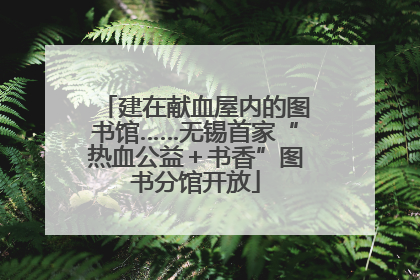 建在献血屋内的图书馆……无锡首家“热血公益＋书香”图书分馆开放