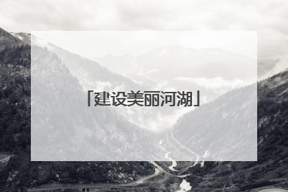 建设美丽河湖