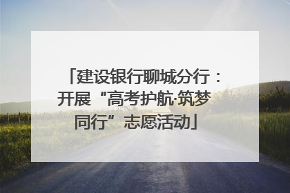 建设银行聊城分行：开展“高考护航·筑梦同行”志愿活动