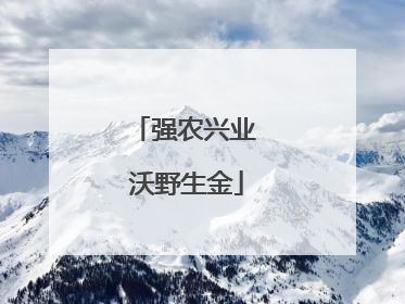 强农兴业 沃野生金