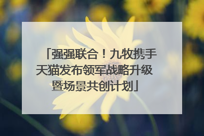 强强联合！九牧携手天猫发布领军战略升级暨场景共创计划