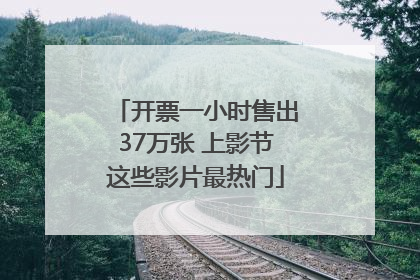 开票一小时售出37万张 上影节这些影片最热门