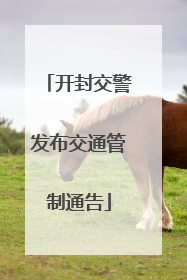 开封交警发布交通管制通告