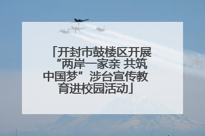 开封市鼓楼区开展“两岸一家亲 共筑中国梦”涉台宣传教育进校园活动