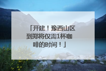 开建！豫西山区到郑将仅需1杯咖啡的时间！