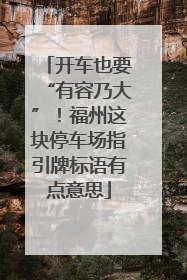 开车也要“有容乃大”！福州这块停车场指引牌标语有点意思