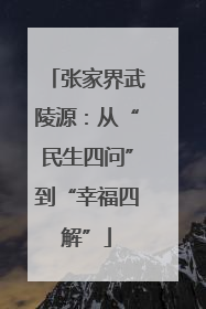 张家界武陵源：从“民生四问”到“幸福四解”