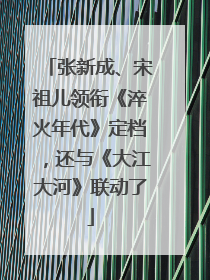 张新成、宋祖儿领衔《淬火年代》定档，还与《大江大河》联动了