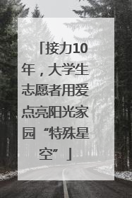 接力10年，大学生志愿者用爱点亮阳光家园“特殊星空”