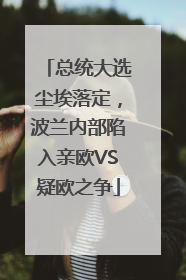 总统大选尘埃落定，波兰内部陷入亲欧VS疑欧之争