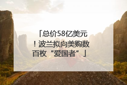 总价58亿美元！波兰拟向美购数百枚“爱国者”