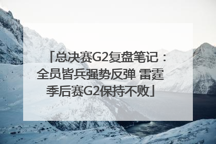 总决赛G2复盘笔记：全员皆兵强势反弹 雷霆季后赛G2保持不败