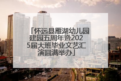 怀远县雁湖幼儿园建园五周年暨2025届大班毕业文艺汇演圆满举办